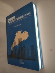 广东经济社会发展报告 2018