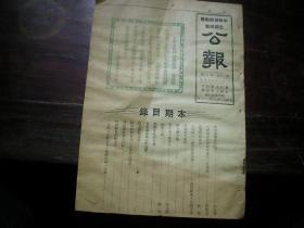 1948年第六期 中华基督教会全国总会公报 北平崇慈女中职业科照片