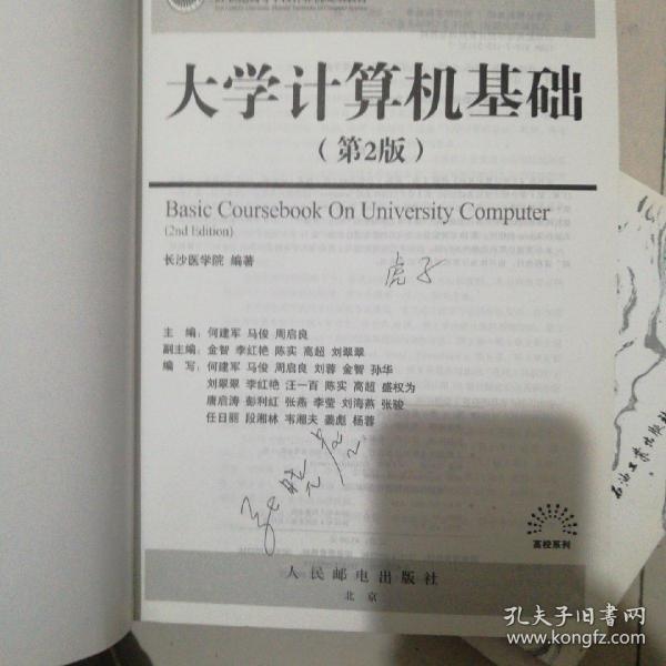 大学计算机基础（第2版）/21世纪高等学校计算机规划教材·高校系列