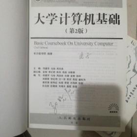 大学计算机基础（第2版）/21世纪高等学校计算机规划教材·高校系列