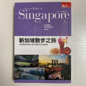 新加坡散步之旅