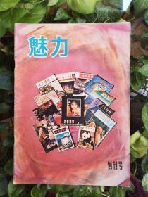 魅力（创刊号）