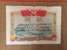 1966年【 奖状】修荣彬同志高举毛泽东思想伟大红旗积极参加无产阶级*****.在拆除文庙地义务劳动中表现积极特发奖状以资鼓励