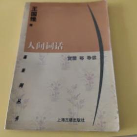 人间词话