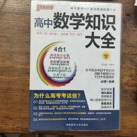 2016PASS绿卡高中数学知识大全 必修+选修 高考高分必备 赠高中数学重要公式