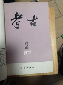 考古(1977年全年1一6期)(馆藏本)(双月刊)