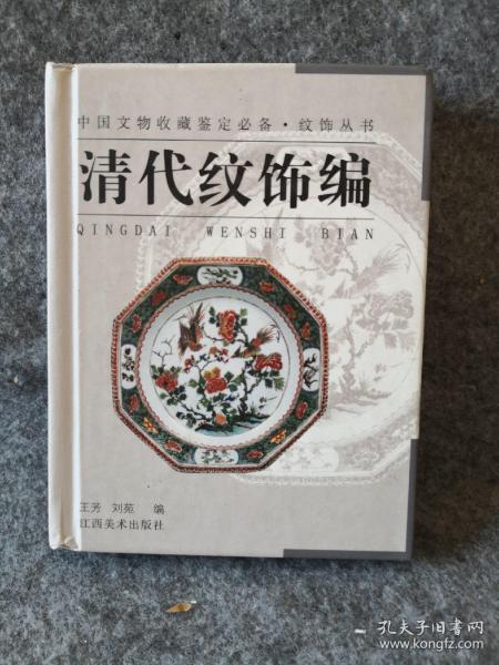 纹饰丛书·清代纹饰编——中国文物收藏鉴定必备