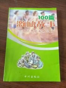 激励故事100篇