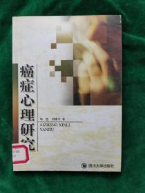 《癌症心理研究》【书很新，未曾翻阅过。】