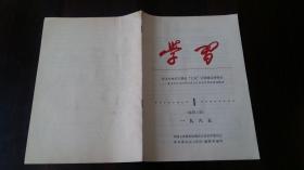 1985年《学习》总第一期创刊号-----本网站唯一一本