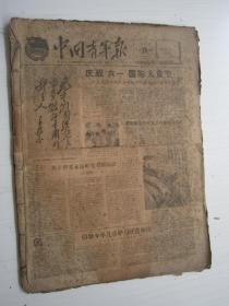 老报纸：中国青年报1961年6月合订本（1-30日缺第5.6.12.26.28.30日）【编号03】