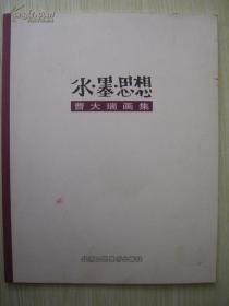 曹大瑞画集(签赠本 保真)仅印量1000册