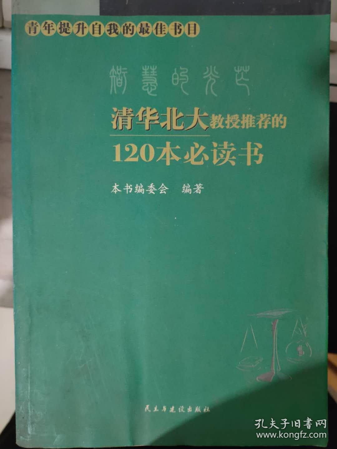 青年提升自我的最佳书目《清华北大教授推荐的120本必读书》诗经选、魏晋南北朝试卷与汉魏六朝诗选、鲁迅选集、骆驼祥子、伊利亚特和奥德修纪、汤姆叔叔的小屋........