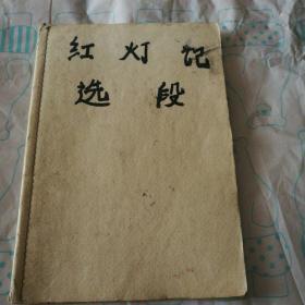 红灯记选段