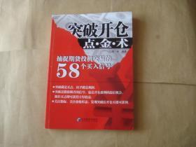 突破开仓点·金·术：捕捉期货投机交易的58个买入信号