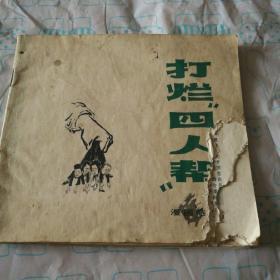 打烂四人帮【漫画选】