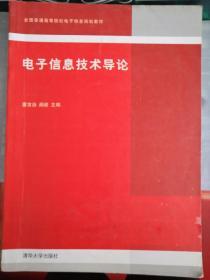 全国普通高等院校电子信息规划教材：电子信息技术导论