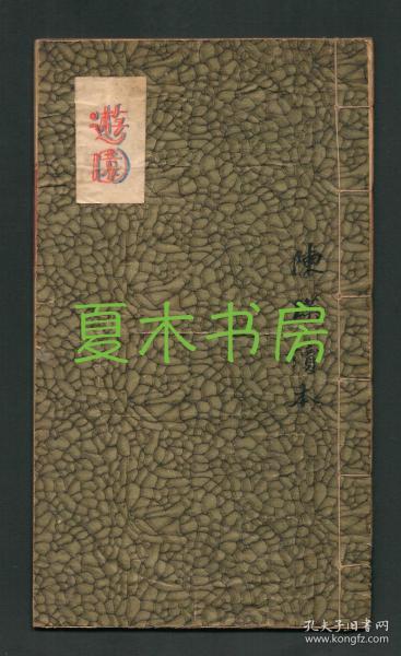 民国毛笔手抄昆曲工尺谱《游园、学堂》 陈瑛读本，18页35面，书于宝文斋笺纸，宣纸线装本