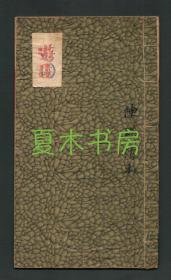 民国毛笔手抄昆曲工尺谱《游园、学堂》 陈瑛读本，18页35面，书于宝文斋笺纸，宣纸线装本