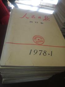 人民日报，合订本P2(78年一二三四六七八九十79年12345，82年3.11，83年11)共17本