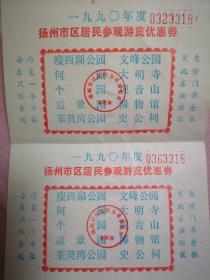 1990年扬州居民参观游览优惠券