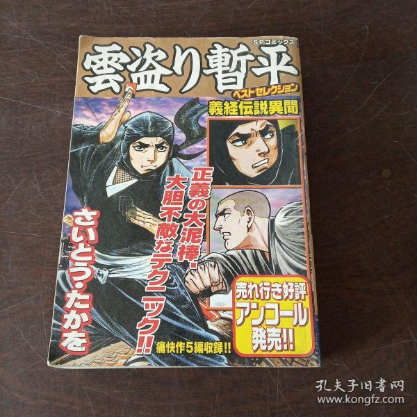 雲盗り暫平ベストセレクション 義経異聞 (SPコミックス)（日文原版）