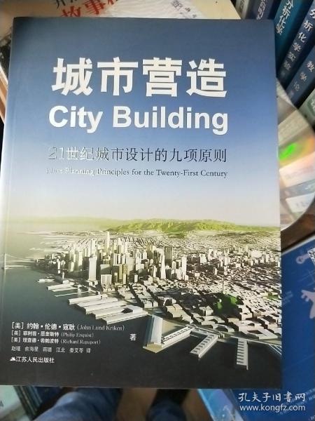 城市营造:21世纪城市设计的九项原则