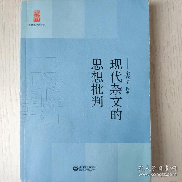 中学生思辨读本：现代杂文的思想批判