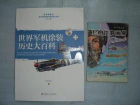 GSHЖ（53）世界军机涂装历史大百科+飞机故事画册（两册合售），飞机故事画册为馆藏本（新疆西藏青海甘肃宁夏内蒙海南以上7省不包快递）