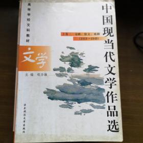 中国现当代文学作品选