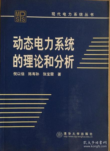 动态电力系统的理论和分析