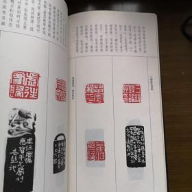 说印 用印 刻印:三缘斋篆刻琐言