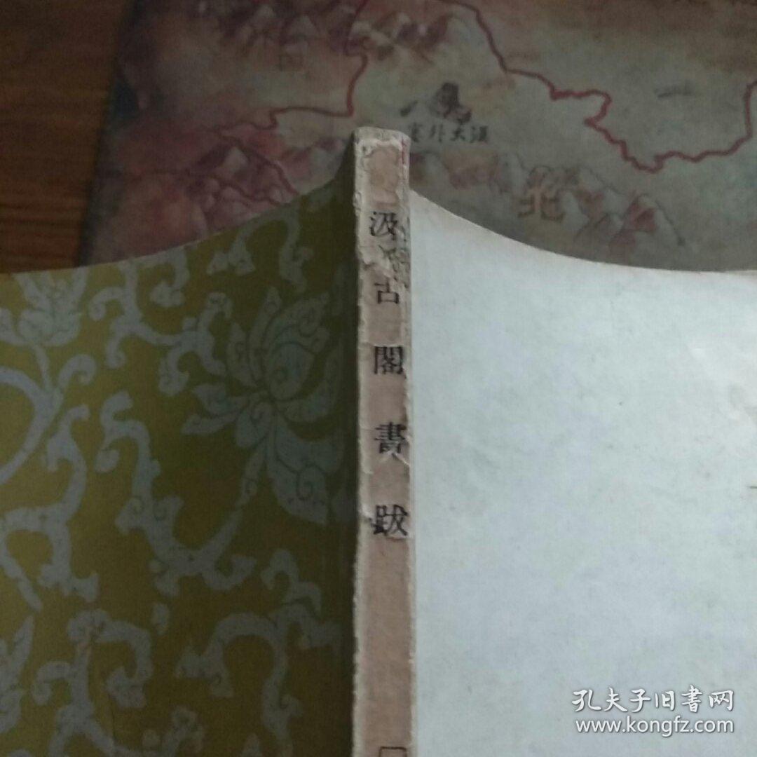 汲古阁书跋 1958年1版1印