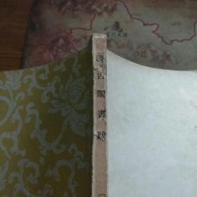 汲古阁书跋 1958年1版1印