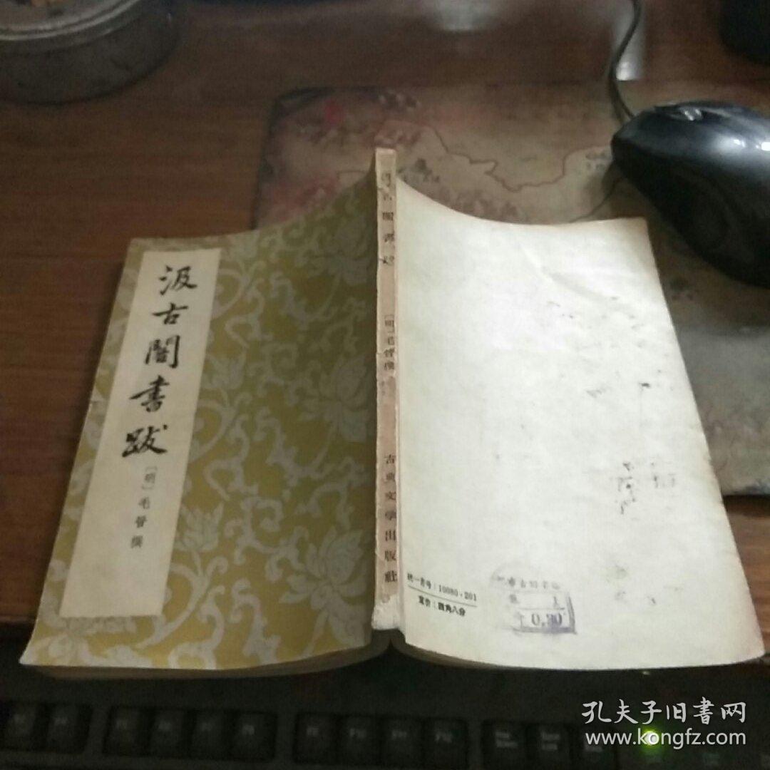 汲古阁书跋 1958年1版1印