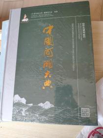 中国河湖大典（西北诸河卷） 全新正版 带塑封