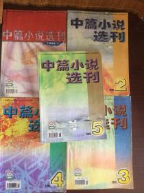 中篇小说选刊1999年共5期（缺第6期）