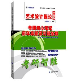 艺术设计概论李砚祖2020考研核心笔记历年真题及习题全解