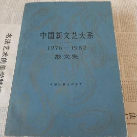 中国新文艺大系1976-1982散文集