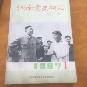 河南党史研究 1987年第1期