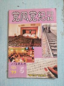 党风党纪月报 1993年第5期