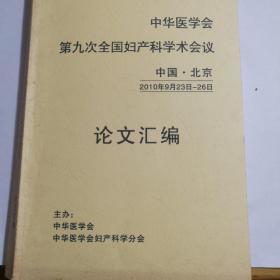 中华医学会第九次全国妇产科学学术会议论文汇编