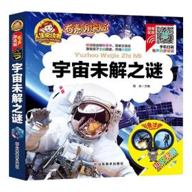 手机扫码（彩图注音）宇宙未解之谜/人生必读书（有声朗读版）小学生儿童版一二年级课外阅读(3-