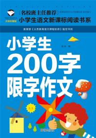 名校班主任·小学生语文阅读书系--小学生200字限字作文 注音