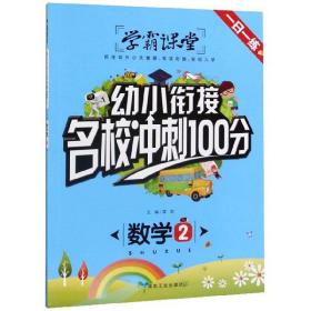 数学（2）/幼小衔接名校冲刺100分