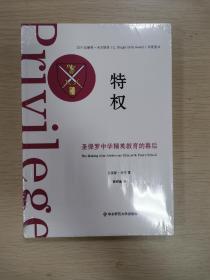 特权：圣保罗中学精英教育的幕后