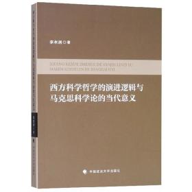 西方科学哲学的演进逻辑与马克思科学论的当代意义