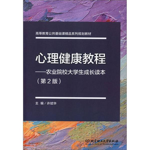 心里健康教程-农业院校大学生成长读本（第2版）