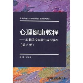 心里健康教程-农业院校大学生成长读本（第2版）