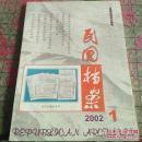 民国档案67：   1 932年国联工程专家考察导淮，华北水利及上海商港报告书，1942年民生社倒孔史料一组，英国外交档案中有关侵华日军南京大屠杀史料一组，论各省代表会与中华民国的创建，试析国民党执政初期缓解农村社会矛盾的对策，美国与中国关税自主，新国民党在海外的活动：1932-1936.南京国民政府迁都洛阳述评，日本侵华时期在华南的毒化活动（1937-1945），蒋介石与战时外交制度